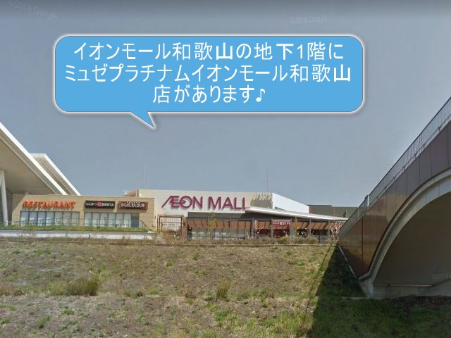 ミュゼプラチナムイオンモール和歌山店