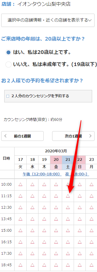 ミュゼイオンタウン山梨中央店の無料カウンセリング予約の取り方