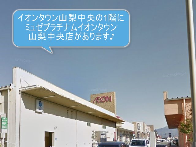 ミュゼプラチナムイオンタウン山梨中央店