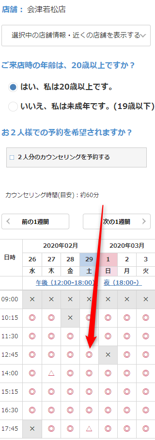 ミュゼ会津若松店の無料カウンセリング予約の取り方