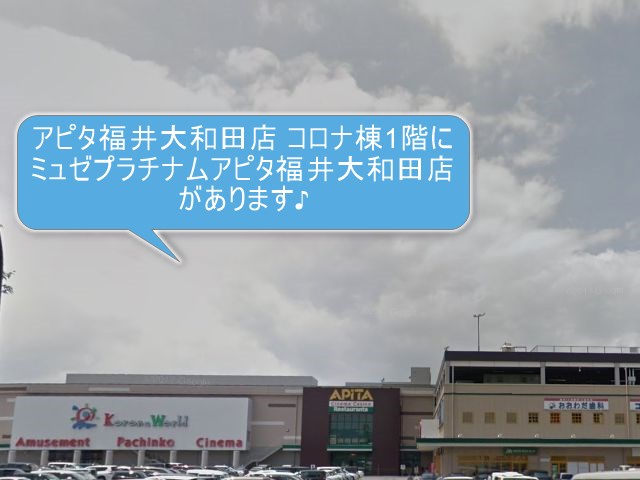 ミュゼプラチナムアピタ福井大和田店
