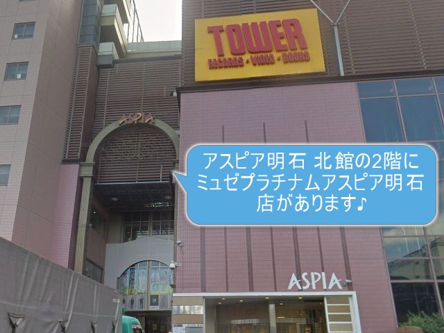 ミュゼプラチナムアスピア明石店
