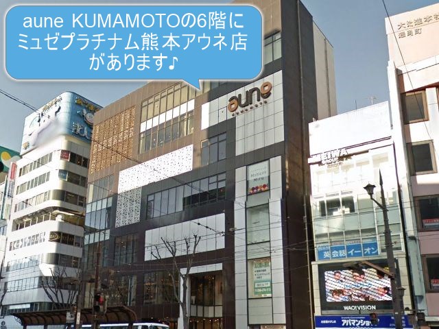 ミュゼプラチナム熊本アウネ店