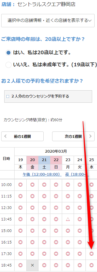 ミュゼセントラルスクエア静岡店の無料カウンセリング予約の取り方