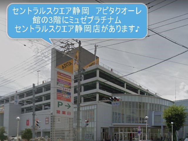 ミュゼプラチナムセントラルスクエア静岡店