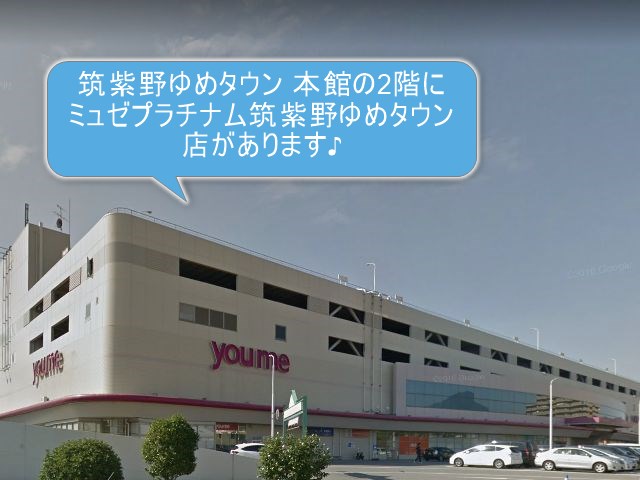 ミュゼプラチナム筑紫野ゆめタウン店