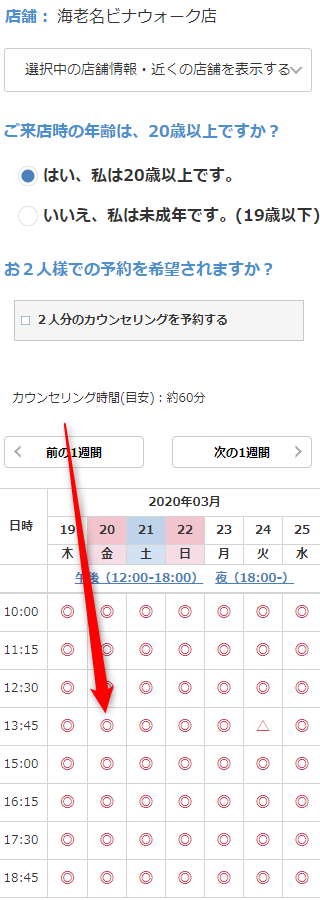 ミュゼ海老名ビナウォーク店の無料カウンセリング予約の取り方