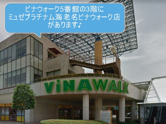 ミュゼプラチナム海老名ビナウォーク店