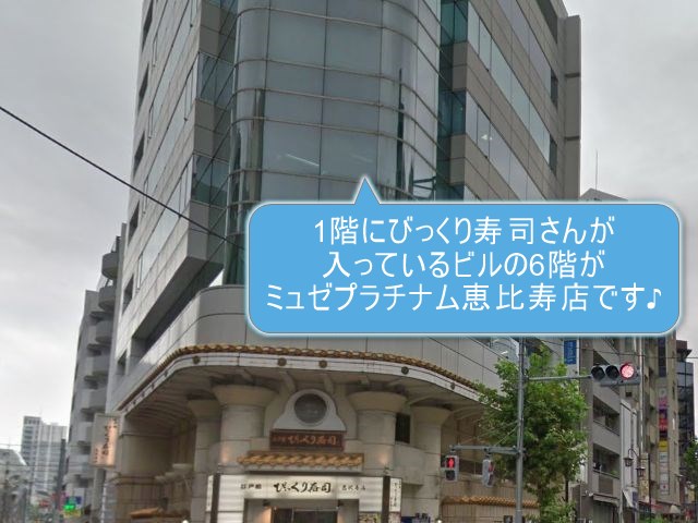 ミュゼプラチナム恵比寿店