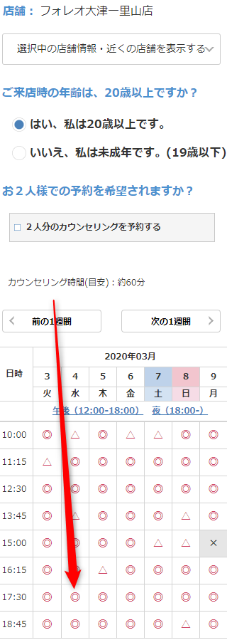ミュゼフォレオ大津一里山店の無料カウンセリング予約の取り方