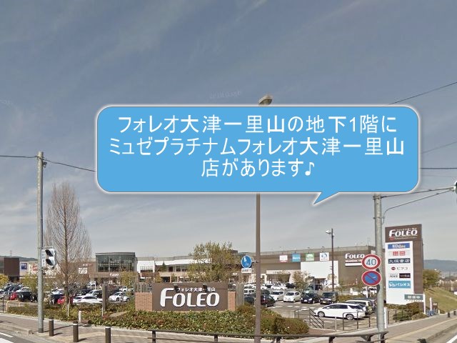 ミュゼプラチナムフォレオ大津一里山店