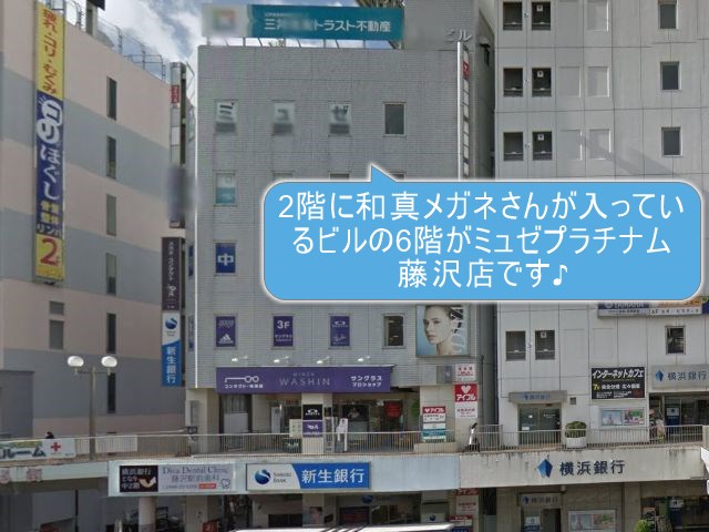 ミュゼプラチナム藤沢店