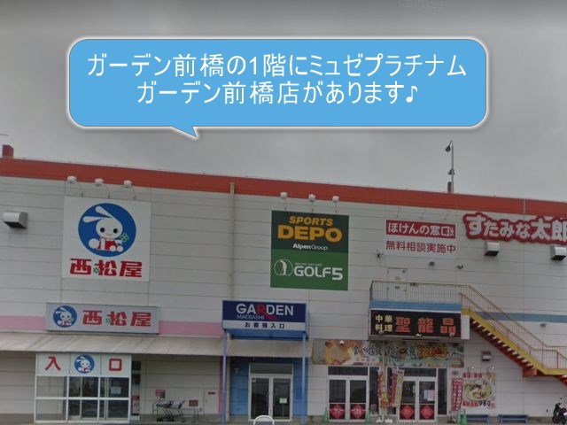 ミュゼプラチナムガーデン前橋店