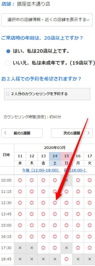 ミュゼ銀座並木通り店の無料カウンセリング予約の取り方