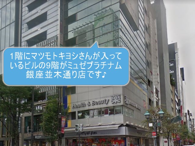 ミュゼプラチナム銀座並木通り店