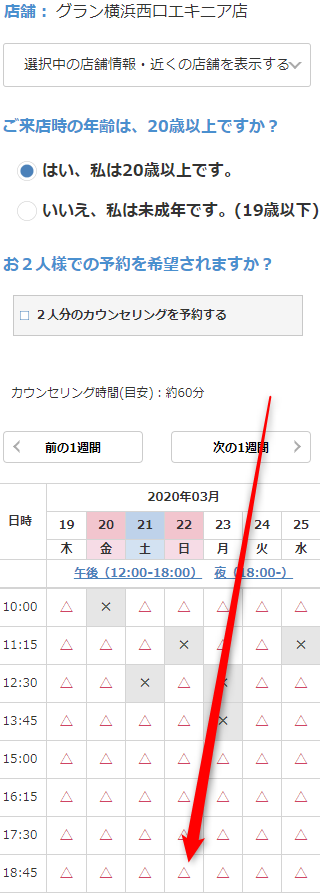ミュゼグラン横浜西口エキニア店の無料カウンセリング予約の取り方