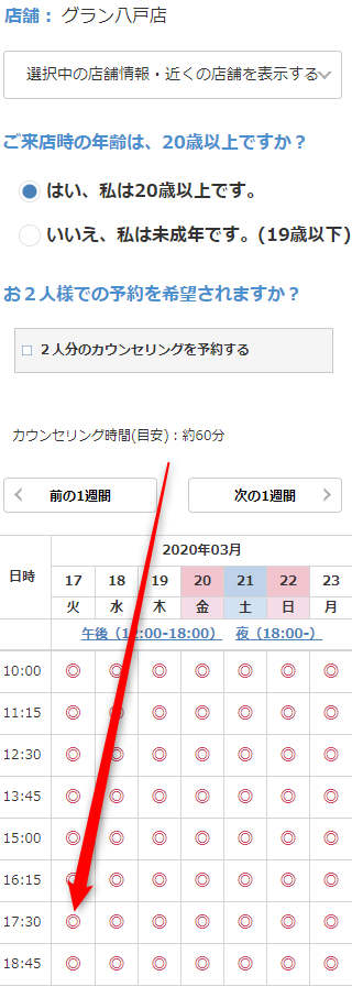 ミュゼグラン八戸店の無料カウンセリング予約の取り方