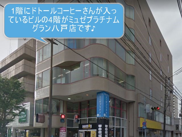 ミュゼプラチナムグラン八戸店