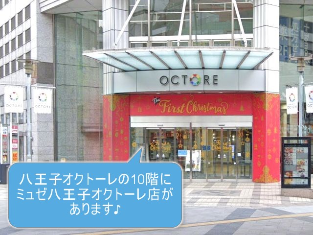 ミュゼプラチナム八王子オクトーレ店