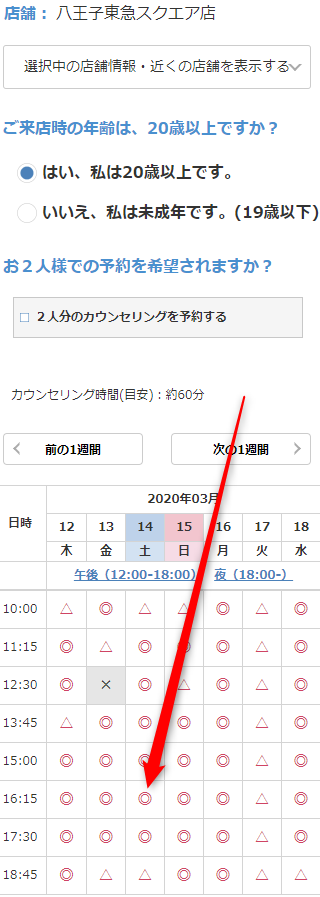 ミュゼ八王子オクトーレ店の無料カウンセリング予約の取り方