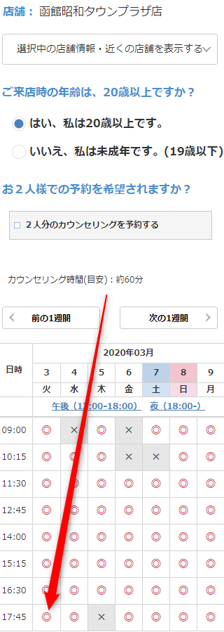 ミュゼ函館昭和タウンプラザ店の無料カウンセリング予約の取り方