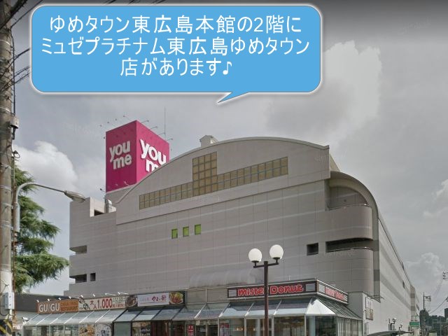 ミュゼプラチナム東広島ゆめタウン店