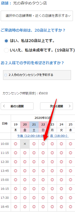 ミュゼ光の森ゆめタウン店の無料カウンセリング予約の取り方