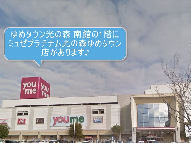 ミュゼプラチナム光の森ゆめタウン店
