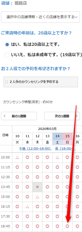 ミュゼ姫路店の無料カウンセリング予約の取り方