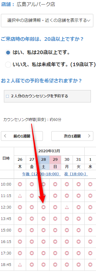 ミュゼ広島アルパーク店の無料カウンセリング予約の取り方