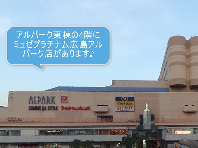 ミュゼプラチナム広島アルパーク店