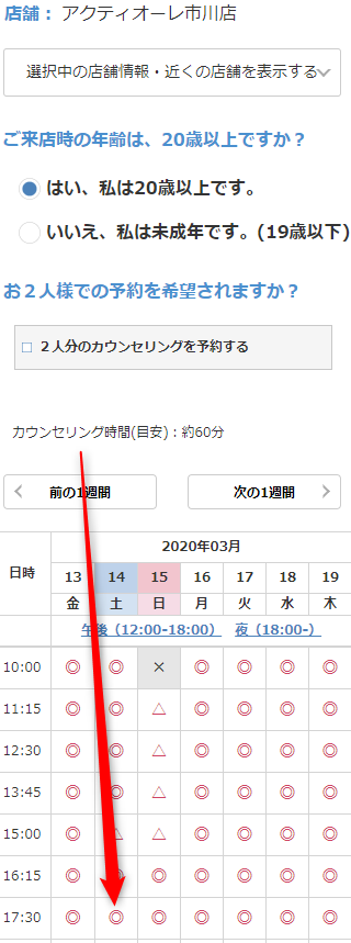 ミュゼアクティオーレ市川店の無料カウンセリング予約の取り方