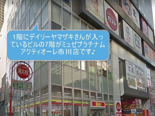 ミュゼプラチナムアクティオーレ市川店