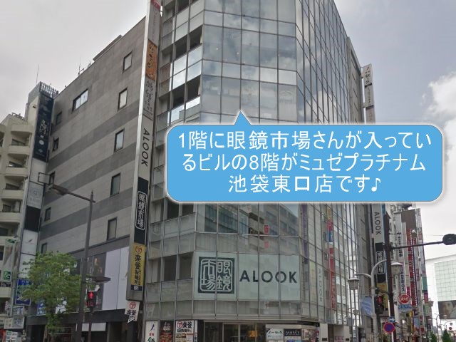 ミュゼプラチナム池袋東口店