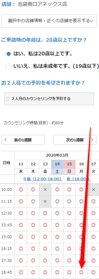 ミュゼ池袋南口アネックス店の無料カウンセリング予約の取り方