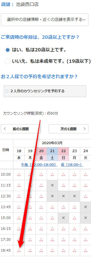 ミュゼ池袋西口店の無料カウンセリング予約の取り方