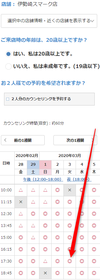ミュゼ伊勢崎スマーク店の無料カウンセリング予約の取り方