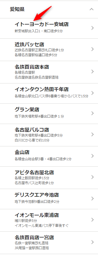 ミュゼイトーヨーカドー安城店の無料カウンセリング予約の取り方