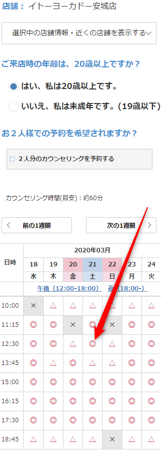 ミュゼイトーヨーカドー安城店の無料カウンセリング予約の取り方