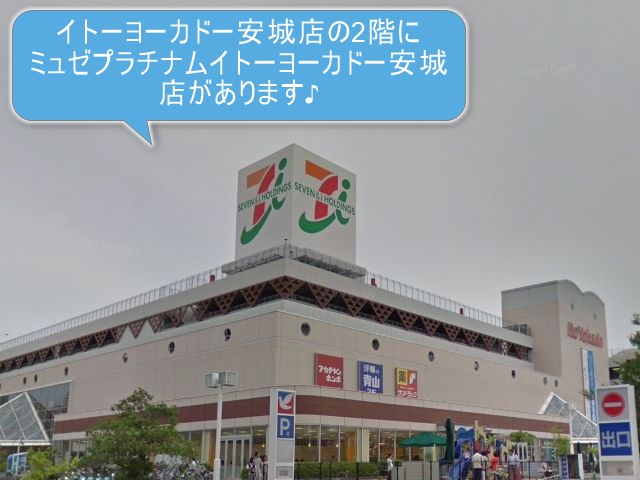 ミュゼプラチナムイトーヨーカドー安城店