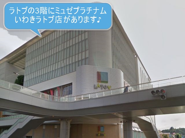 ミュゼプラチナムいわきラトブ店