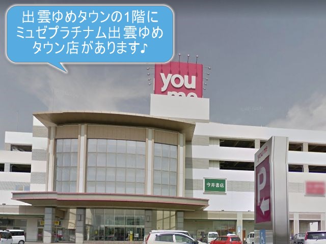 ミュゼプラチナム出雲ゆめタウン店