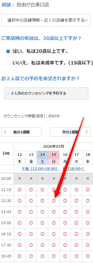 ミュゼ自由が丘南口店の無料カウンセリング予約の取り方