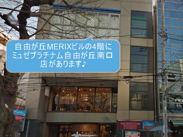 ミュゼプラチナム自由が丘南口店