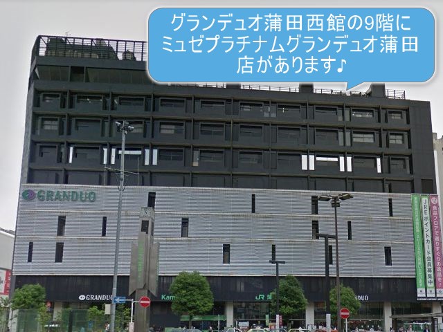 ミュゼプラチナムグランデュオ蒲田店