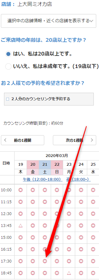 ミュゼ上大岡ミオカ店の無料カウンセリング予約の取り方
