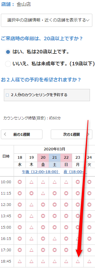 ミュゼ金山店の無料カウンセリング予約の取り方