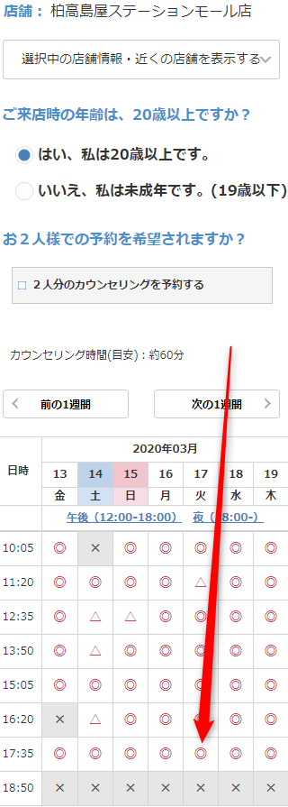 ミュゼ柏高島屋ステーションモール店の無料カウンセリング予約の取り方