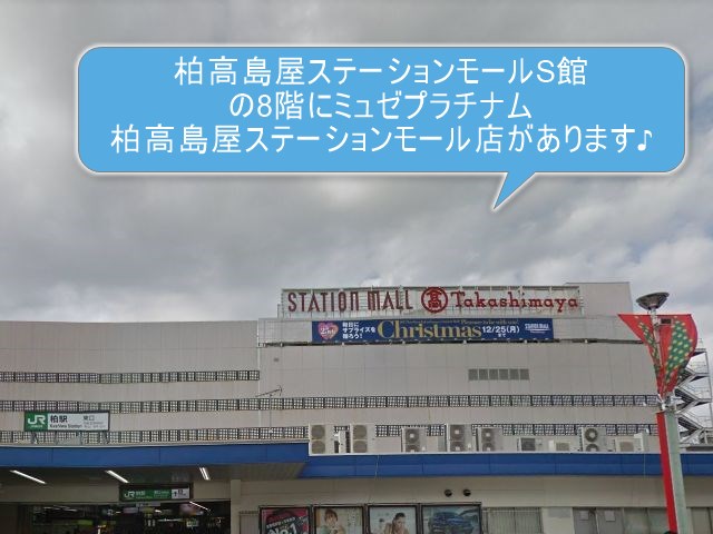 ミュゼプラチナム柏高島屋ステーションモール店