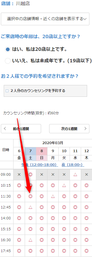 ミュゼ川越店の無料カウンセリング予約の取り方